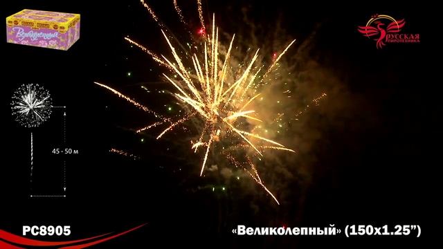 Фейерверк РС8905 "Великолепный" (1,25" х 150 залпов) смотреть онлайн