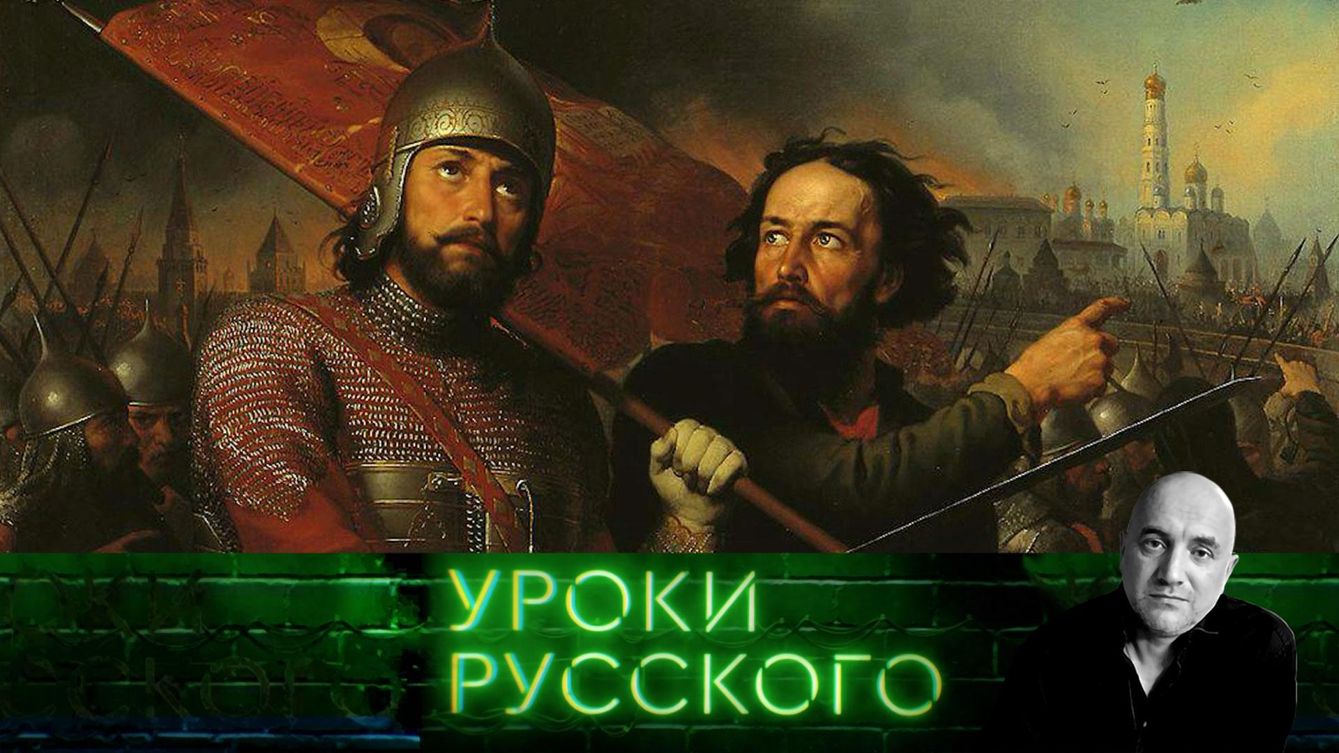 Урок 239. Не мутите русскую историю, дабы не получить новую смуту! | Захар Прилепин. Уроки русского