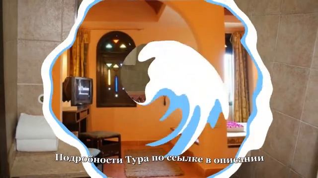 Тур в Отель Amar Sina Egyptian Village 3*, Шарм-Эль-Шейх, Египет смотреть онлайн
