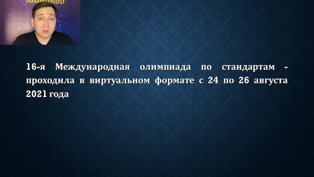 Олимпиада по стандартам смотреть онлайн