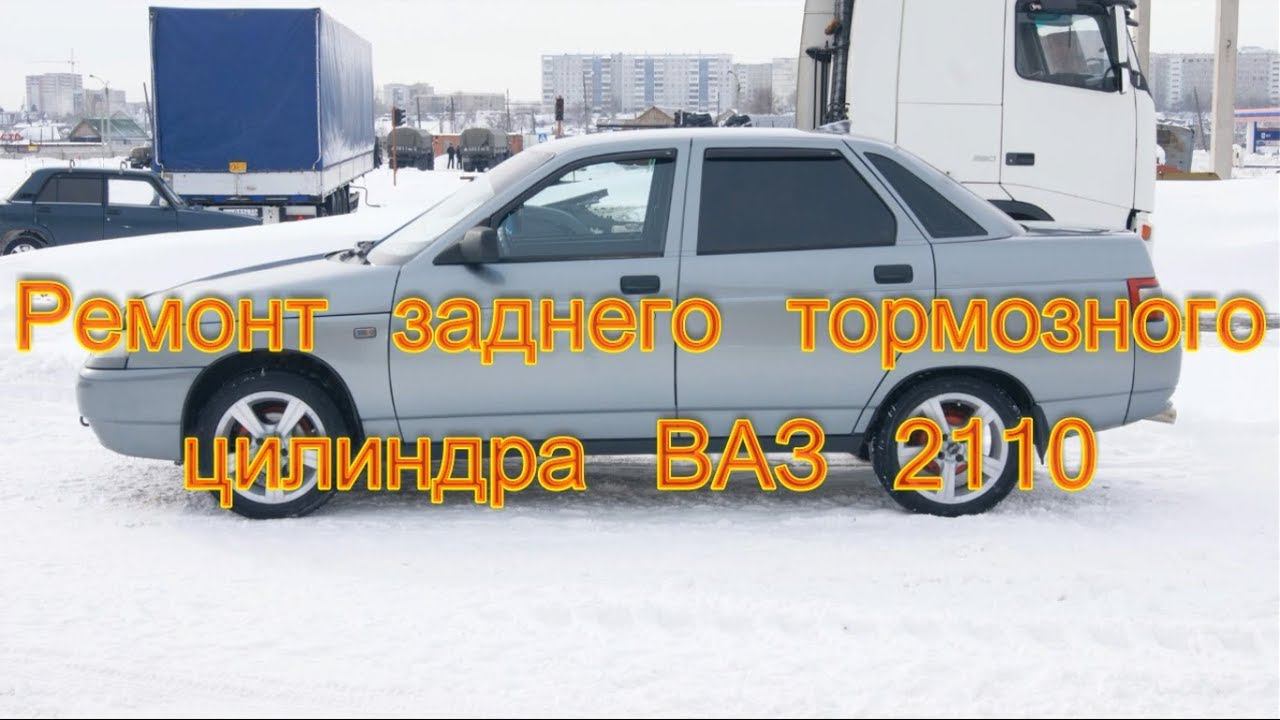 Ремонт заднего тормозного цилиндра ВАЗ 2110 смотреть онлайн