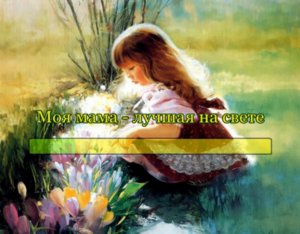 Моя мама - лучшая на свете