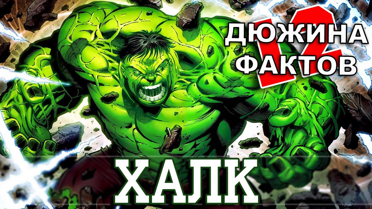 12 Фактов о ХАЛКЕ!