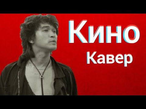Группа Кино - Электричка (кавер) Виктор Цой cover смотреть онлайн