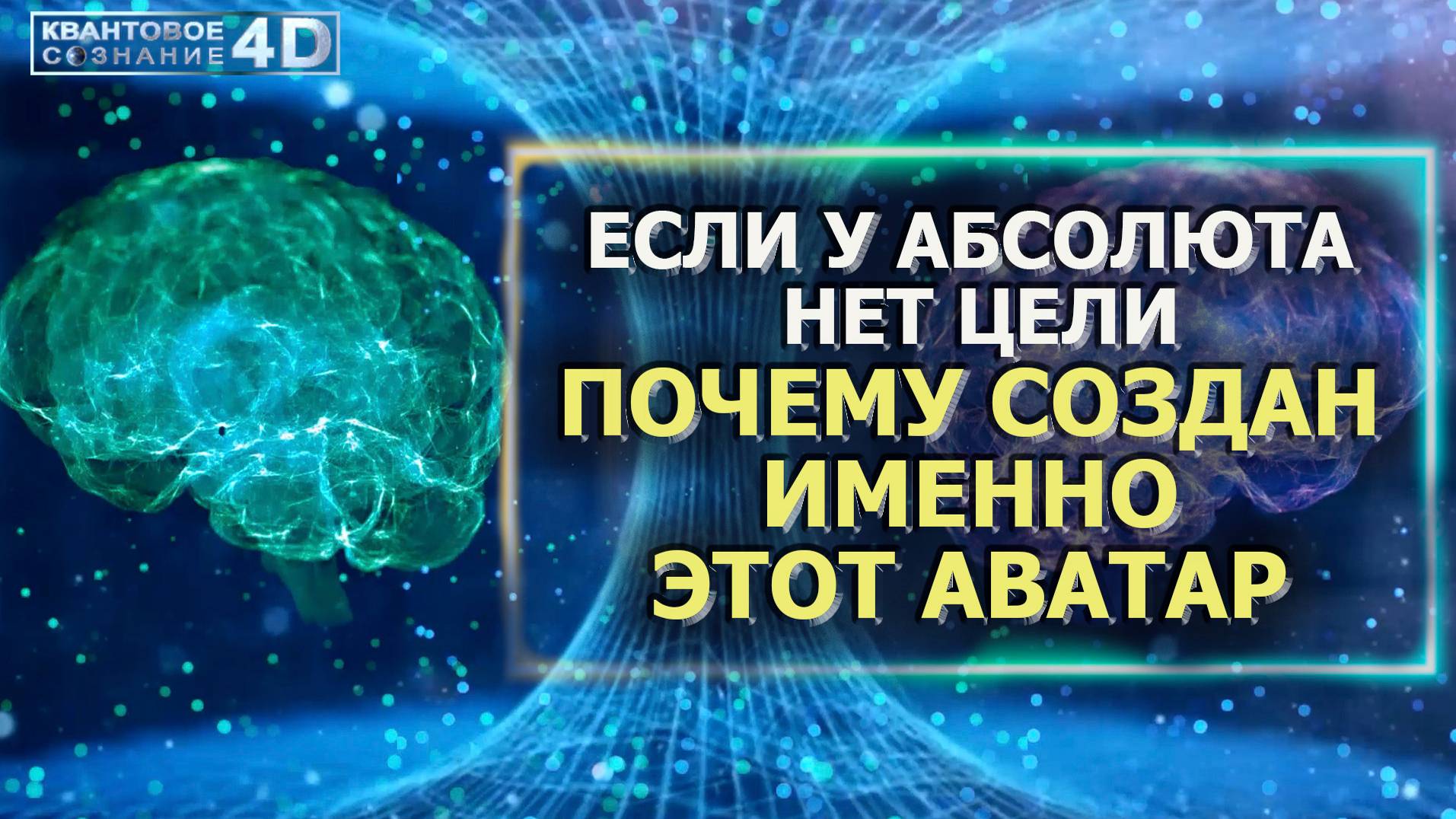 ЕСЛИ У АБСОЛЮТА НЕТ ЦЕЛИ, ПОЧЕМУ СОЗДАН ИМЕННОЭТОТ АВАТАР/ IF THE ABSOLUTE HAS NO PURPOSE смотреть онлайн
