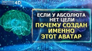 ЕСЛИ У АБСОЛЮТА НЕТ ЦЕЛИ, ПОЧЕМУ СОЗДАН ИМЕННОЭТОТ АВАТАР/ IF THE ABSOLUTE HAS NO PURPOSE