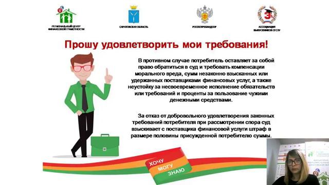 Вебинар "Правила составления претензий к поставщикам финансовых услуг" смотреть онлайн