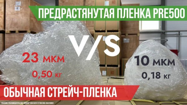 Сравниваем расход стандартной стрейч-пленки и предрастянутой PRE500