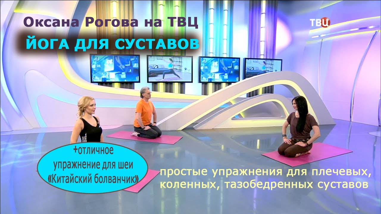 Простая йога для суставов: плечевых, коленных, тазобедренных. (с Оксаной Роговой) смотреть онлайн