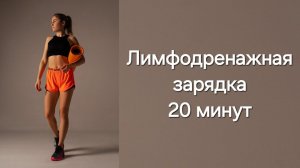 Лимфодренажная зарядка 20 минут