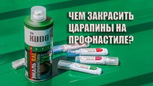 Чем закрасить царапины на профнастиле? Тестируем работу корректора GrandLine и эмали RAL KUDO