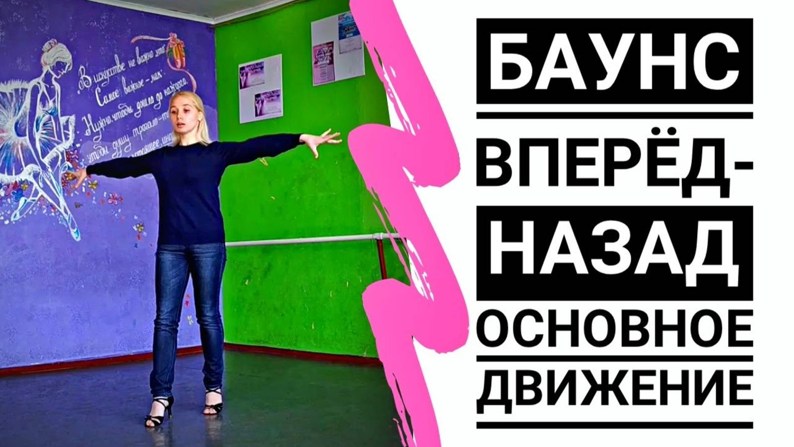 САМБА (баунс, основное движение) | Спортивные бальные танцы