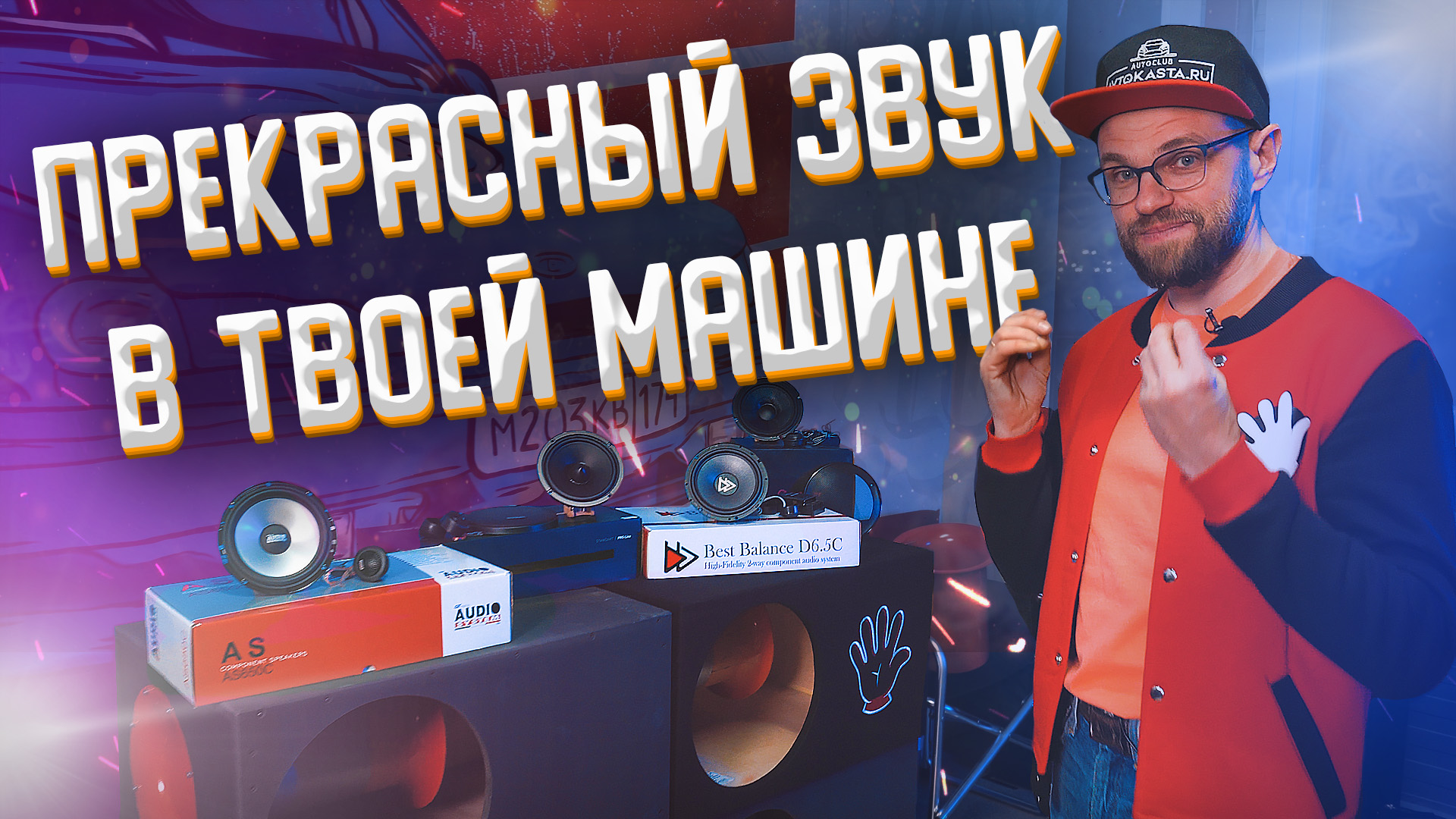 Сбалансированный прекрасный звук в твоей машине - SQ комплект Подарок! Фронт и сабовое звено! смотреть онлайн