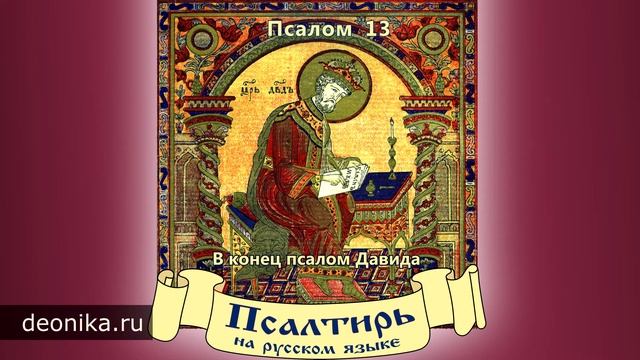 1. Псалтирь на русском языке. Псалом 1-20 смотреть онлайн