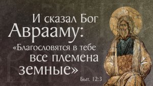 Житие святого праведного Авраама (†2000 г. до Р. Х.)