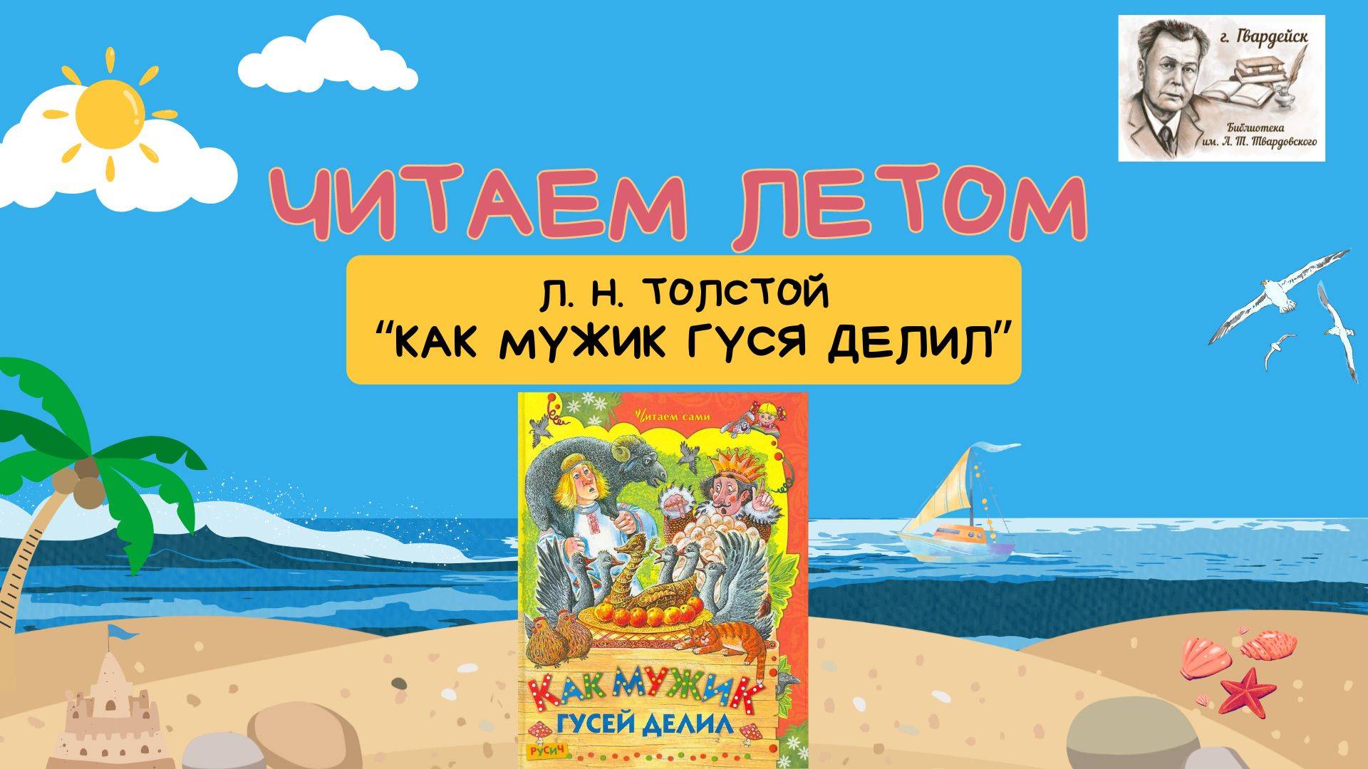 Летнее чтение . Л.Н. Толстой "Как мужик гусей делил" смотреть онлайн