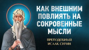 Исаак Сирин — 51 Как внешним повлиять на сокровенные мысли — избранное