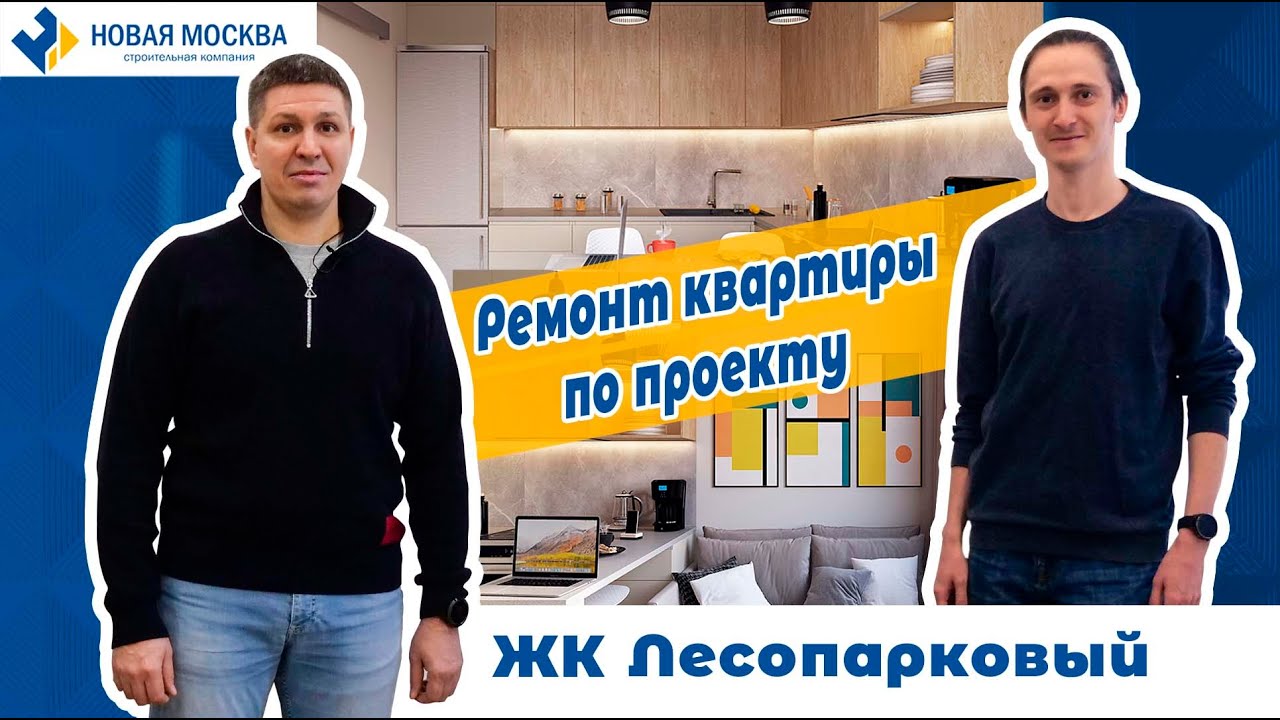 Ремонт квартиры в ЖК Лесопарковый | Отзыв заказчика о СК Новая Москва смотреть онлайн