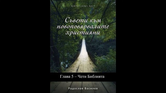 СКНХ - Глава 5 – Чети Библията смотреть онлайн