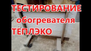Вся правда о « ТЕПЛЭКО». Отопление в гараже и в мастерской . Тестирование обогревателя «ТЕПЛЭКО» .