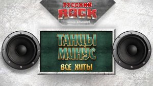 ТАНЦЫ МИНУС ВСЕ ХИТЫ