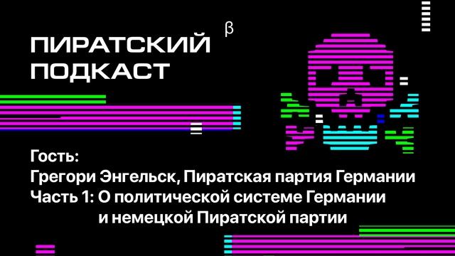 «О Пиратской партии Германии и немецкой политике в целом» — Пиратского подкаст #4.1 смотреть онлайн