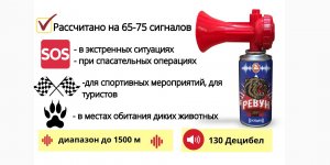 НОВИНКА! Звуковое сигнальное устройство «РЕВУН» (Воздушный горн)