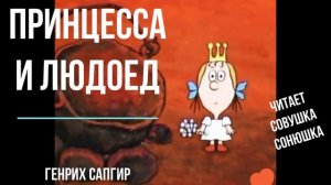 Принцесса и  Людоед