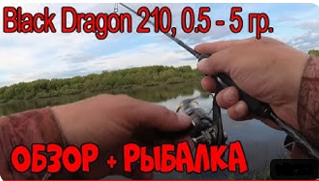 Спиннинг Dayo - Black Dragon 210, 0,5 - 5 грамм. Обзор и рыбалка ! Мормышинг ! смотреть онлайн