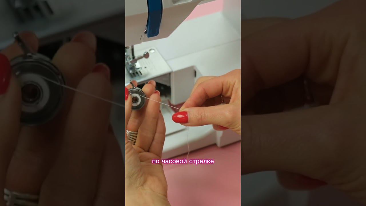 Как заправить нитку в шпульку? Как заправить нижнюю нить? #урокишитья #sewing #хочушить #шьёмсами смотреть онлайн