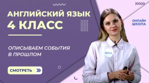Описываем события в прошлом. Видеоурок 40. Английский язык 4 класс