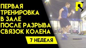Тренировка в зале. Реабилитация после пластики передней крестообразной связки (ПКС). Седьмая неделя