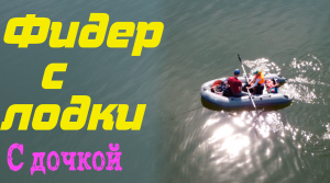 Рыбалка на фидер. ФИДЕР С ЛОДКИ !!   Первый опыт.