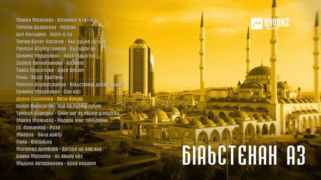 Бlаьстенан аз | KAVKAZ MUSIC CHECHNYA смотреть онлайн