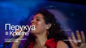 Перукуа в Кремле 2 октября с оркестром