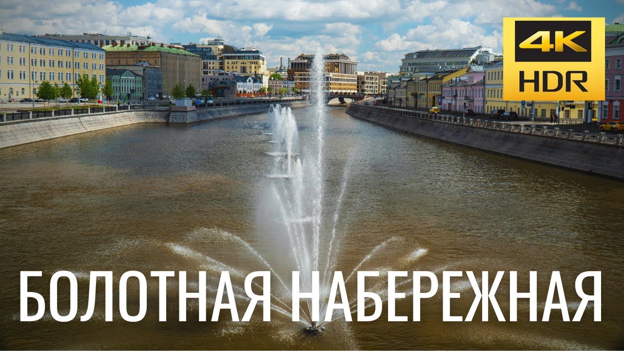 Болотная набережная