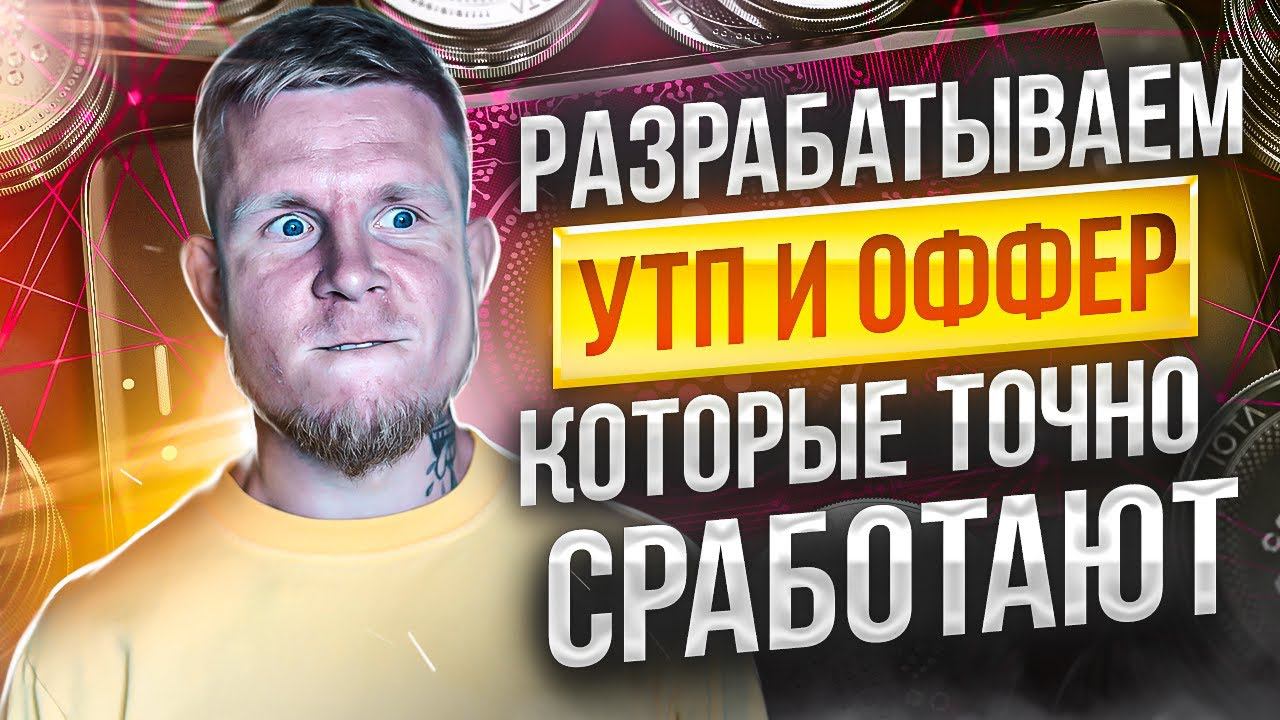 Делаем крутое УТП и превращаем его в продающий оффер  #утп