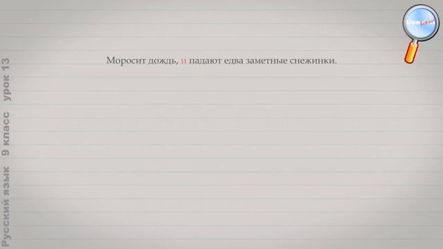 Русский язык 9 класс (Урок№13 - Союзные сложные предложения. Бессоюзные сложные предложения.)