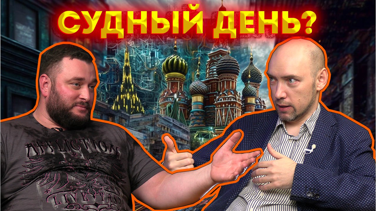 Судный день?