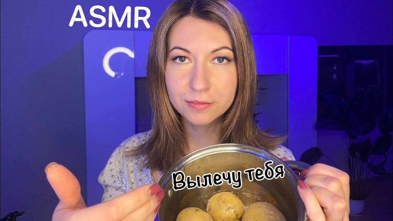 АСМР Вылечу тебя от простуды народными средствами Забота смотреть онлайн