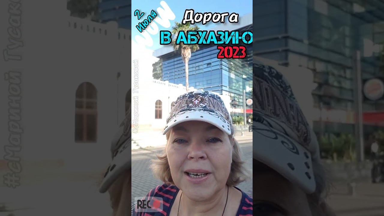 Путешествие в #Абхазию на поезде. Волгоград - #ГАГРА 2 июля 2023 смотреть онлайн