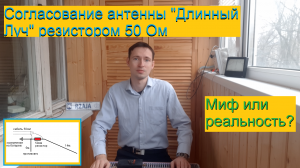 Согласование антенны "Длинный Луч"резистором 50 Ом: Миф или реальность? [50 Ohm Antenna Matching]