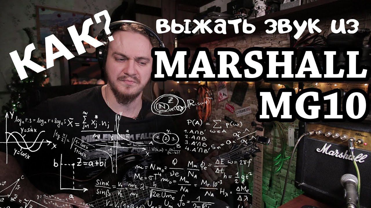Выжать КРУТОЙ звук из Marshall MG10? Вызов принят! смотреть онлайн