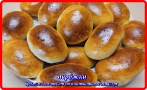 дрожжевое тесто на планетарном миксере ПИРОЖКИ СУПЕРСКИЕ