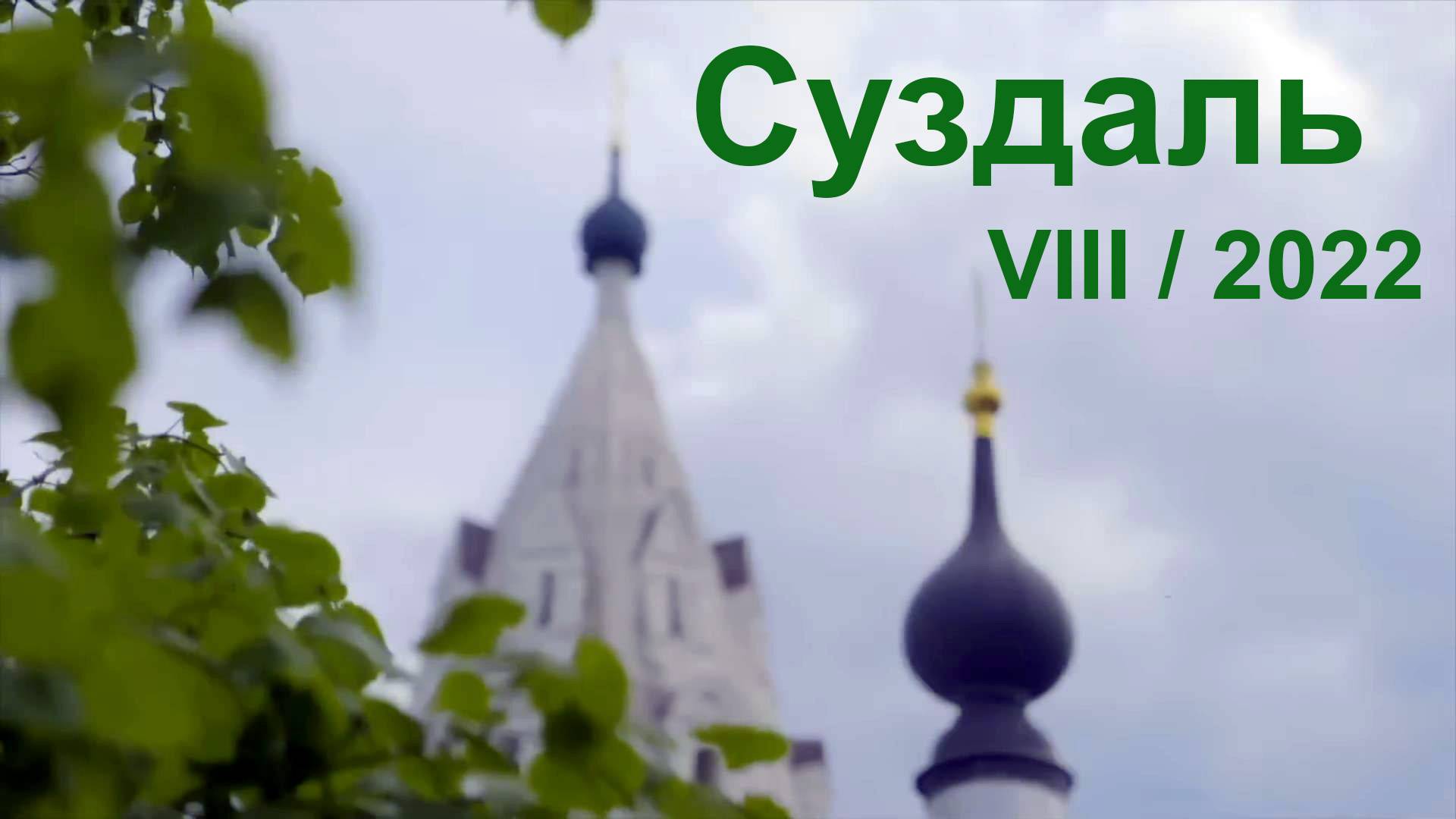 Суздаль. Август 2022 смотреть онлайн