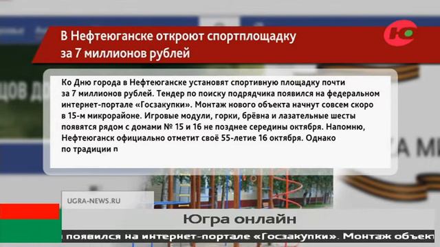 В Нефтеюганске откроют спортплощадку за 7 миллионов рублей смотреть онлайн