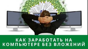 КАК ЗАРАБОТАТЬ НА КОМПЬЮТЕРЕ БЕЗ ВЛОЖЕНИЙ | ЗАРАБАТЫВАТЬ НА КОМПЬЮТЕРЕ БЕЗ ВЛОЖЕНИЯ