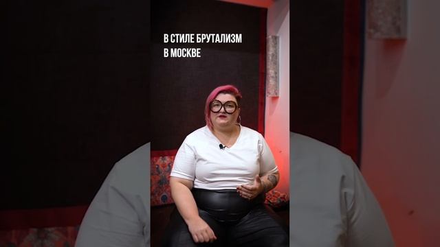 Стиль брутализм в дизайне интерьера смотреть онлайн