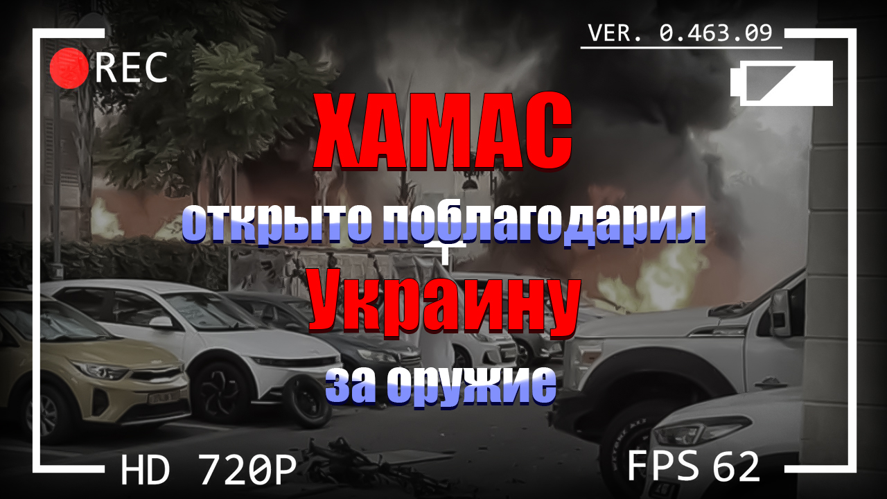 ХАМАС открыто поблагодарил Украину за оружие. смотреть онлайн