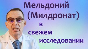 О милдронате =  мельдонии, свежее исследование. Видеобеседа для ВСЕХ